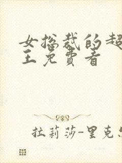 女总裁的超级兵王免费看