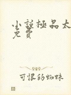 小说极品太子爷免费