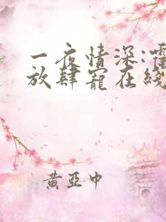 一夜情深:霍少放肆宠在线