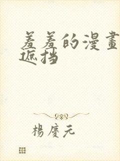 羞羞的漫画,无遮挡