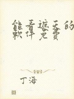 能看遮天的小说软件免费