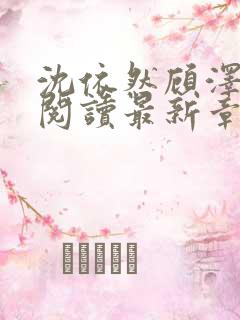 沈依然顾泽免费阅读最新章节