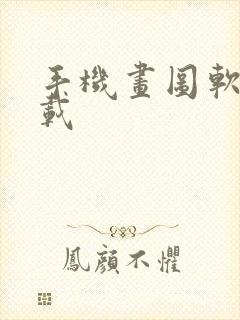 手机画图软件下载