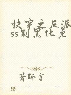 快穿之反派boss别黑化免费版