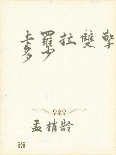 卡罗拉双擎价格多少