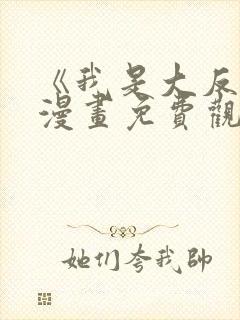 《我是大反派》漫画免费观看全集