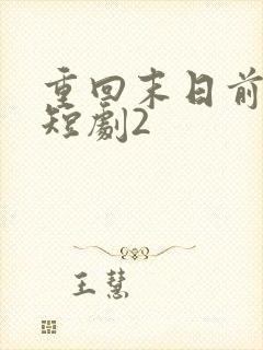 重回末日前秦云短剧2