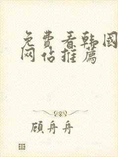 免费看韩国漫画网站推荐