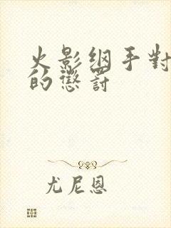 火影纲手对鸣人的惩罚