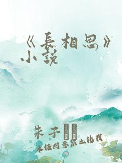 《长相思》原著小说
