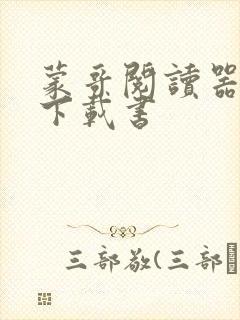 蒙哥阅读器怎么下载书