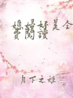 媳妇好美全文免费阅读