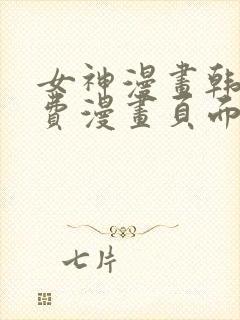 女神漫画韩漫免费漫画页面在线看漫画大结局