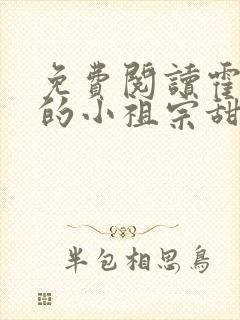 免费阅读霍爷家的小祖宗甜又野