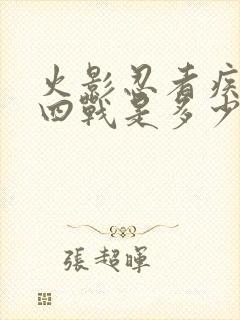 火影忍者疾风传四战是多少集