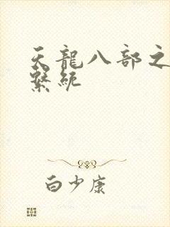 天龙八部之推到系统