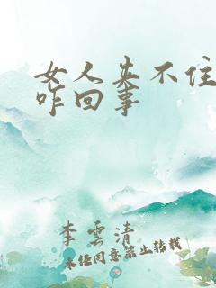 女人夹不住尿是咋回事