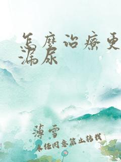 怎么治疗更年期漏尿