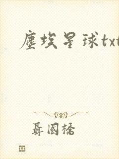 尘埃星球txt