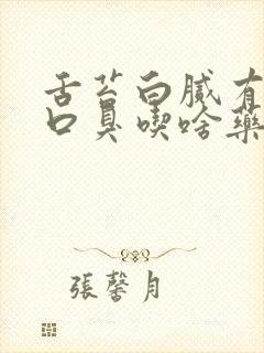 舌苔白腻有齿痕口臭吃啥药