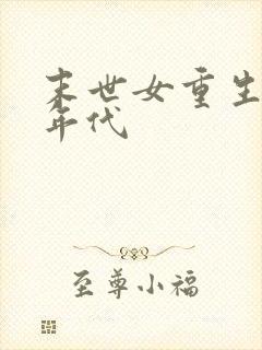 末世女重生七零年代