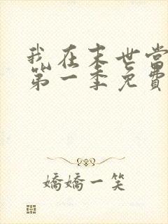 我在末世当僵尸第一季免费版