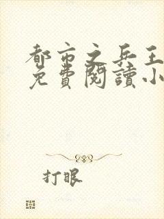 都市之兵王归来免费阅读小说