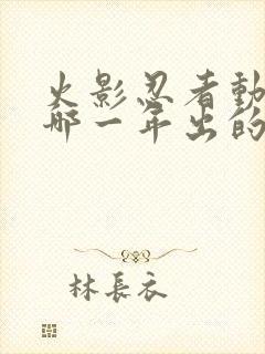 火影忍者动漫是哪一年出的