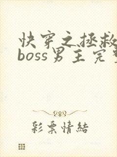 快穿之拯救黑化boss男主完整版