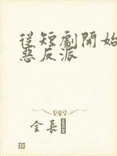 从短剧开始做最恶反派