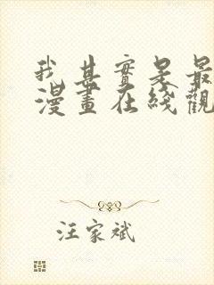 我其实是最强的漫画在线观看