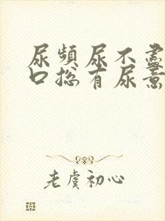 尿频尿不尽尿道口总有尿意男