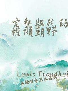 完整版我的夫君权倾朝野