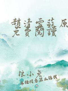 赵清雪苏原小说免费阅读