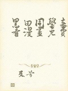 黑田同学来我家看漫画免费观看全集