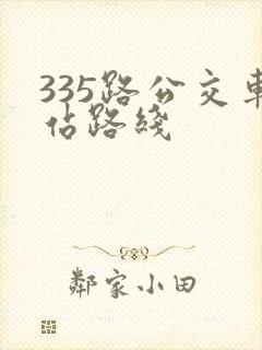 335路公交车站路线