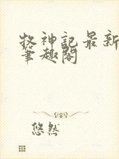 牧神记最新章节笔趣阁