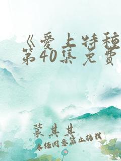 《爱上特种兵》第40集免费观看