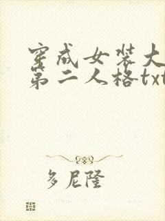 穿成女装大佬的第二人格txt下载