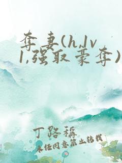 夺妻(h,1v1,强取豪夺)