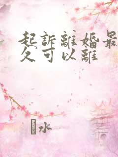 起诉离婚最快多久可以离