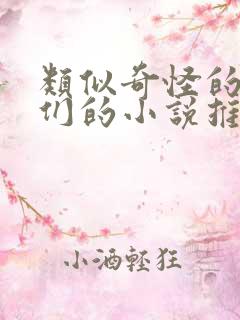 类似奇怪的先生们的小说推荐