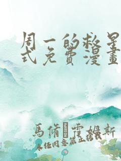 周一的救星下拉式免费漫画