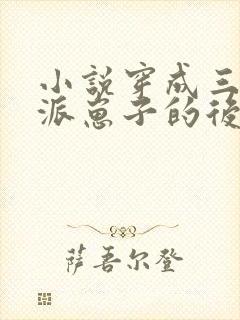 小说穿成三个反派崽子的后娘怎么办阅读