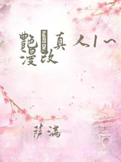 艳鉧真人1～6漫改