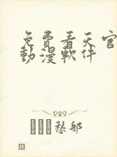 免费看天官赐福动漫软件