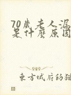 70岁老人漏尿是什么原因