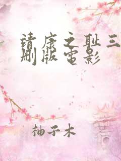 靖康之耻三级未删版电影