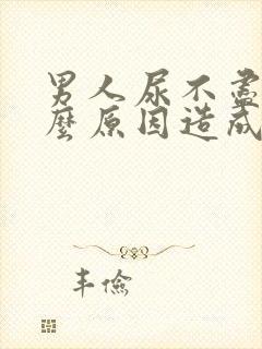 男人尿不尽是什么原因造成的