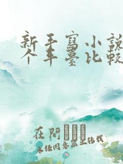 新手写小说在哪个平台比较好